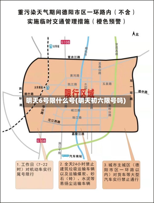 明天6号限什么号(明天初六限号吗)