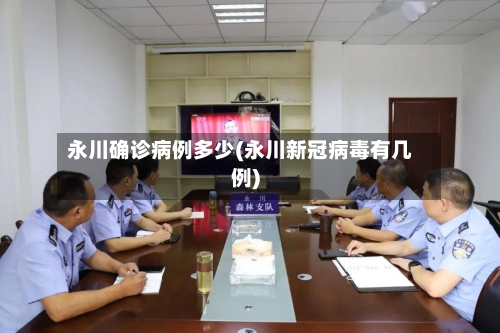 永川确诊病例多少(永川新冠病毒有几例)