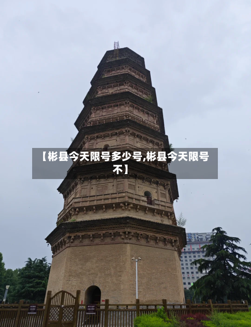 【彬县今天限号多少号,彬县今天限号不】