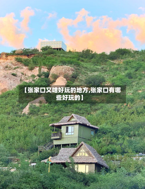 【张家口又啥好玩的地方,张家口有哪些好玩的】