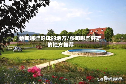 蔡甸哪些好玩的地方/蔡甸哪些好玩的地方推荐