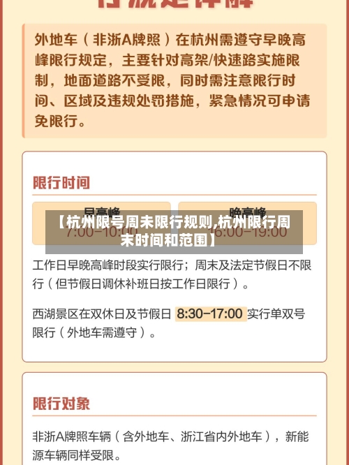【杭州限号周未限行规则,杭州限行周末时间和范围】-第3张图片