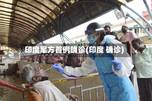 印度军方首例确诊(印度 确诊)-第3张图片