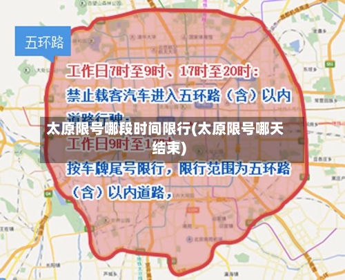 太原限号哪段时间限行(太原限号哪天结束)
