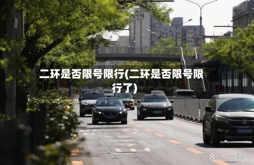 二环是否限号限行(二环是否限号限行了)