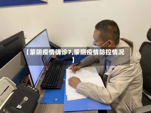 【蒙阴疫情确诊7,蒙阴疫情防控情况】