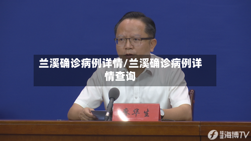 兰溪确诊病例详情/兰溪确诊病例详情查询