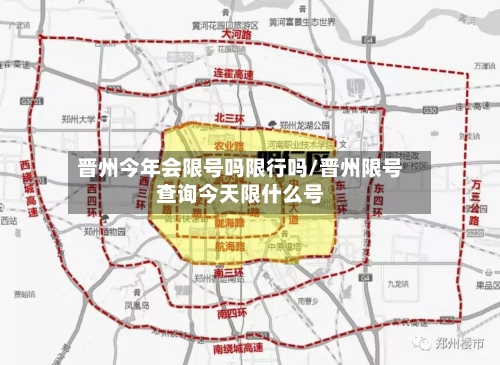 晋州今年会限号吗限行吗/晋州限号查询今天限什么号