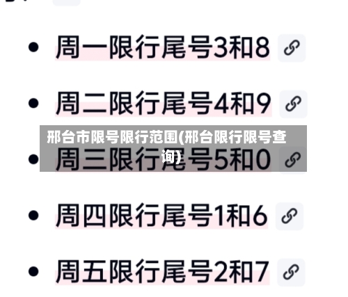 邢台市限号限行范围(邢台限行限号查询)-第3张图片