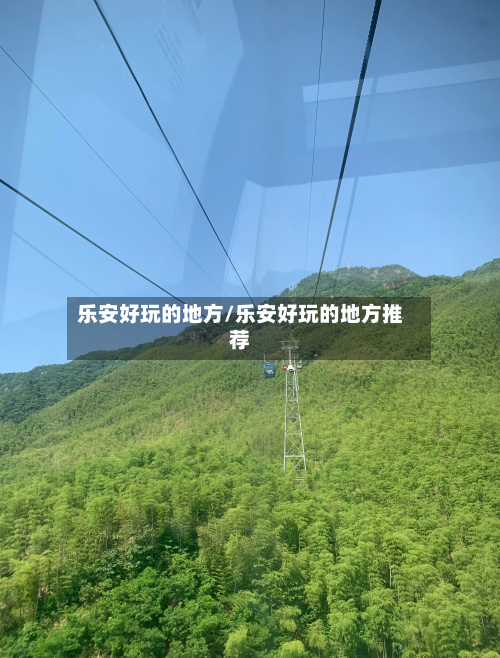 乐安好玩的地方/乐安好玩的地方推荐-第2张图片