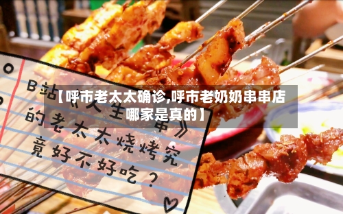 【呼市老太太确诊,呼市老奶奶串串店哪家是真的】