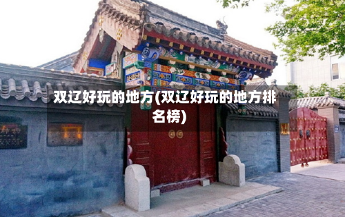 双辽好玩的地方(双辽好玩的地方排名榜)-第2张图片