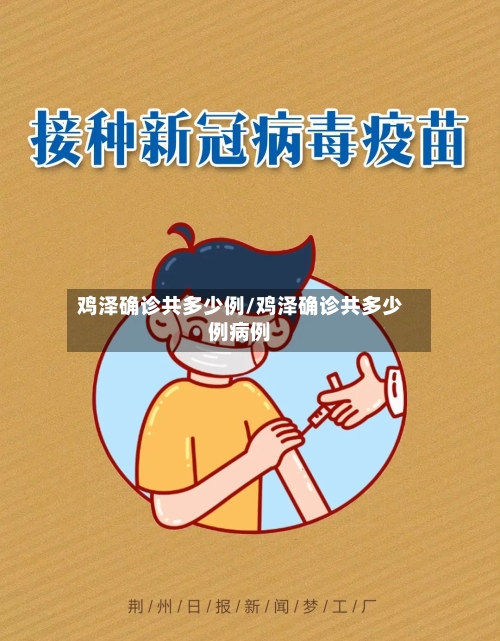 鸡泽确诊共多少例/鸡泽确诊共多少例病例-第2张图片