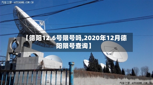 【德阳12.6号限号吗,2020年12月德阳限号查询】-第2张图片