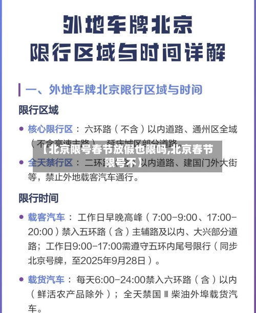 【北京限号春节放假也限吗,北京春节限号不】-第2张图片