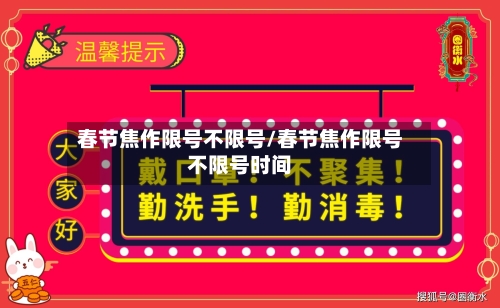 春节焦作限号不限号/春节焦作限号不限号时间