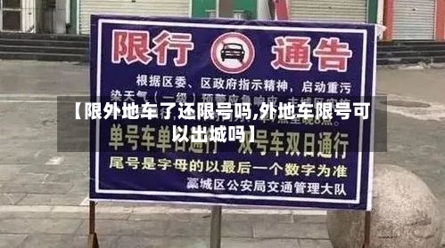 【限外地车了还限号吗,外地车限号可以出城吗】-第2张图片