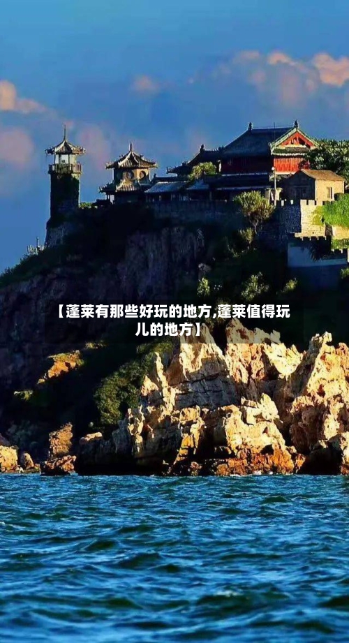 【蓬莱有那些好玩的地方,蓬莱值得玩儿的地方】