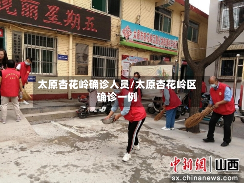 太原杏花岭确诊人员/太原杏花岭区确诊一例
