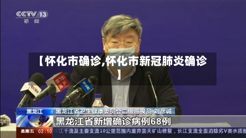 【怀化市确诊,怀化市新冠肺炎确诊】