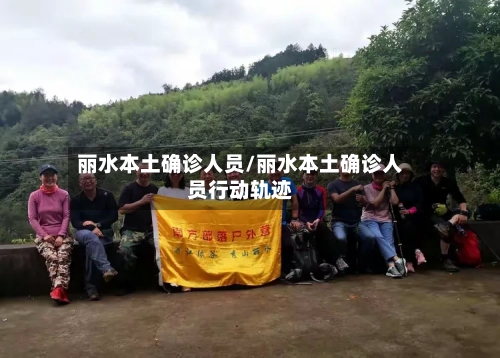 丽水本土确诊人员/丽水本土确诊人员行动轨迹