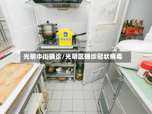 光明中街确诊/光明区确诊冠状病毒