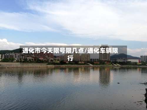 通化市今天限号限几点/通化车辆限行