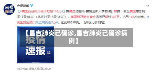 【昌吉肺炎已确诊,昌吉肺炎已确诊病例】