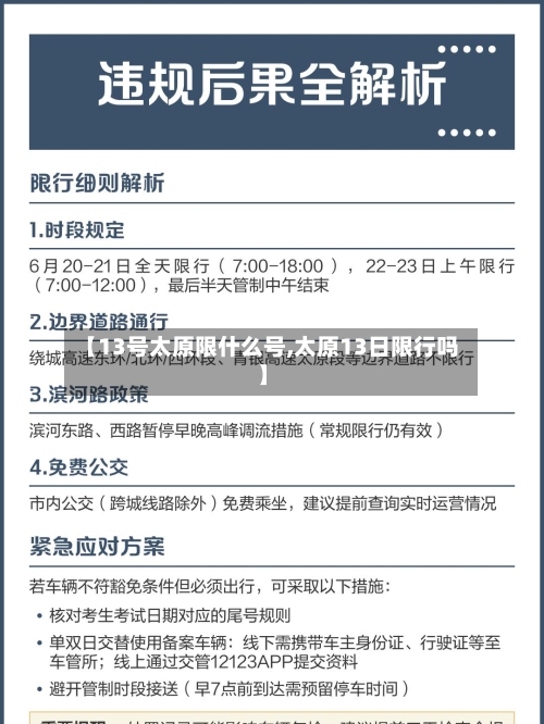 【13号太原限什么号,太原13日限行吗】