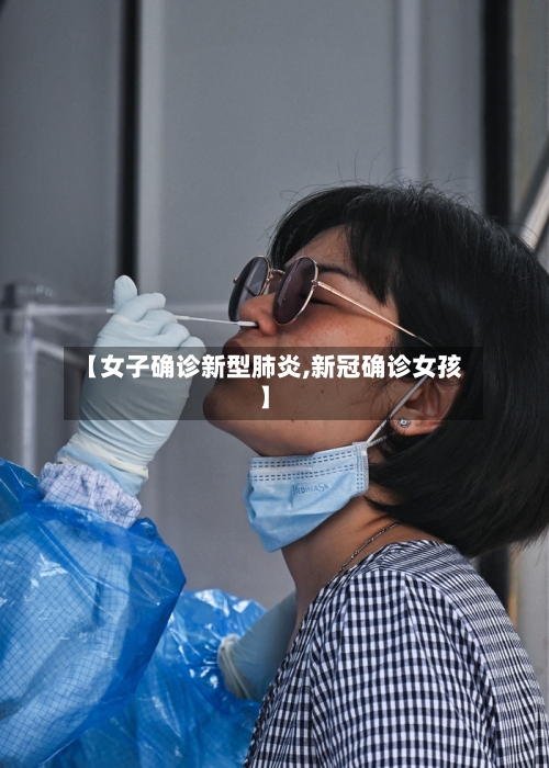 【女子确诊新型肺炎,新冠确诊女孩】-第3张图片