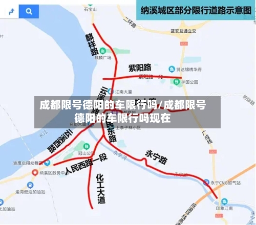 成都限号德阳的车限行吗/成都限号德阳的车限行吗现在-第3张图片