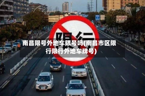 南昌限号外地车限号吗(南昌市区限行限行外地车牌号)