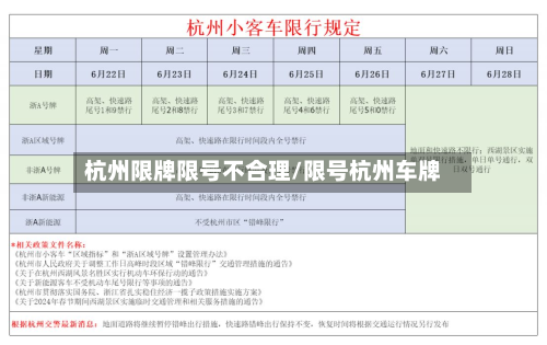 杭州限牌限号不合理/限号杭州车牌