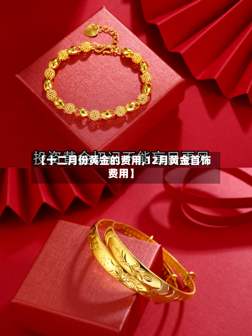 【十二月份黄金的费用,12月黄金首饰费用】-第3张图片