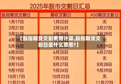【股指期货交割费用计算,股指期货交割日是什么意思?】-第2张图片