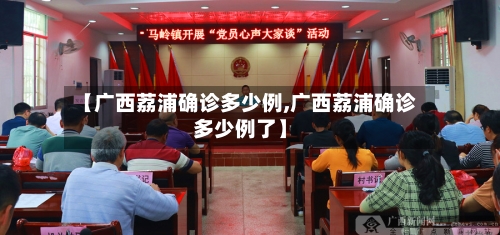 【广西荔浦确诊多少例,广西荔浦确诊多少例了】