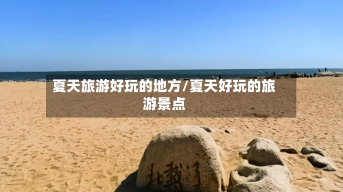 夏天旅游好玩的地方/夏天好玩的旅游景点