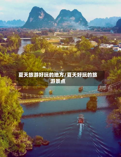 夏天旅游好玩的地方/夏天好玩的旅游景点-第2张图片