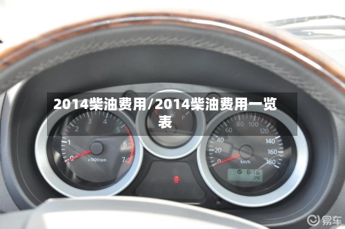 2014柴油费用/2014柴油费用一览表-第2张图片