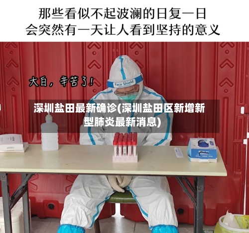 深圳盐田最新确诊(深圳盐田区新增新型肺炎最新消息)-第3张图片