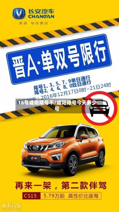 16号咸阳限号不/咸阳限号今天多少号-第3张图片