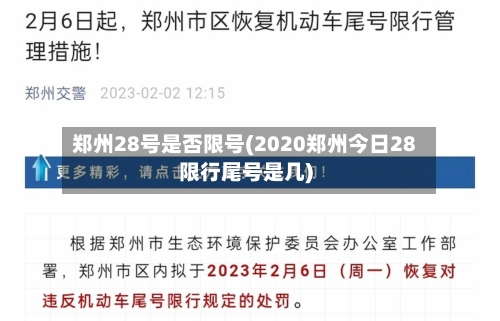 郑州28号是否限号(2020郑州今日28限行尾号是几)-第2张图片