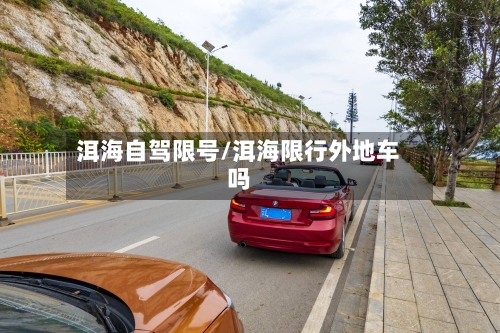 洱海自驾限号/洱海限行外地车吗