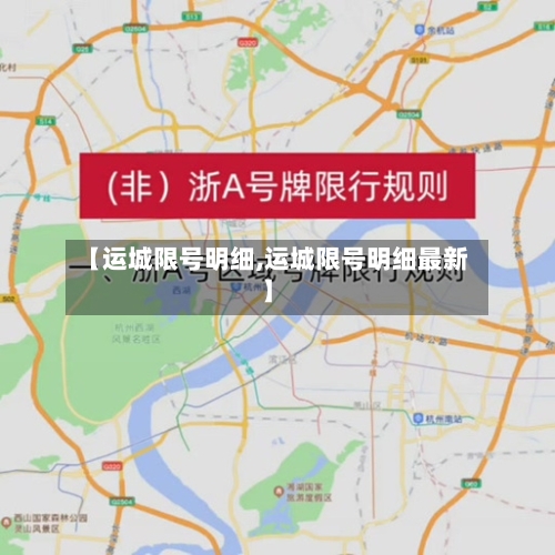 【运城限号明细,运城限号明细最新】