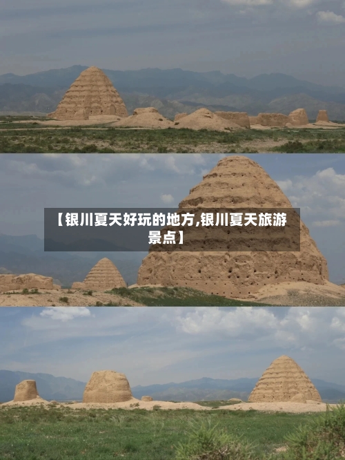【银川夏天好玩的地方,银川夏天旅游景点】-第3张图片