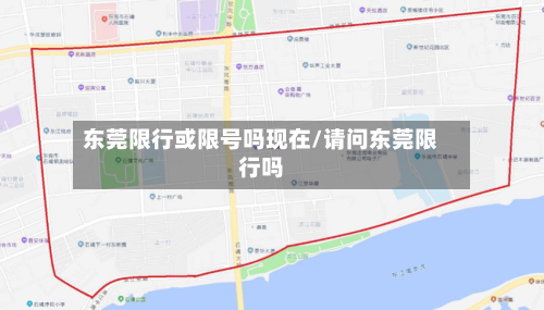 东莞限行或限号吗现在/请问东莞限行吗-第2张图片