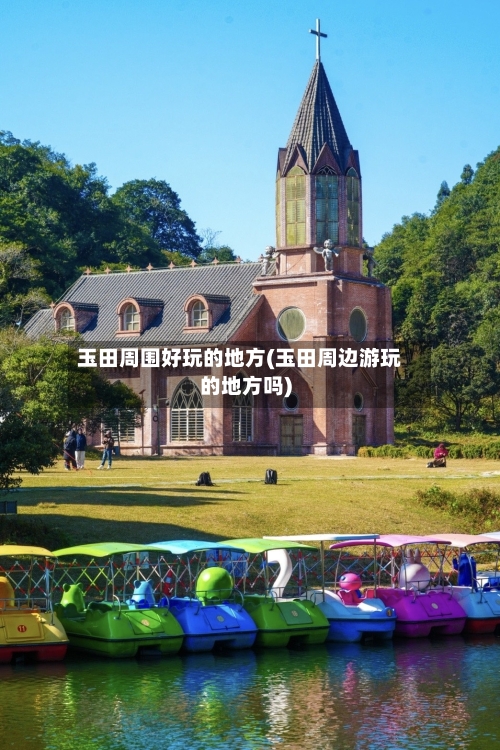 玉田周围好玩的地方(玉田周边游玩的地方吗)-第2张图片