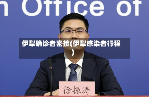 伊犁确诊者密接(伊犁感染者行程)-第3张图片