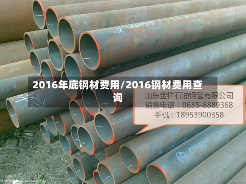 2016年底钢材费用/2016钢材费用查询