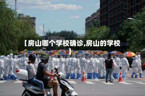【房山哪个学校确诊,房山的学校】-第2张图片